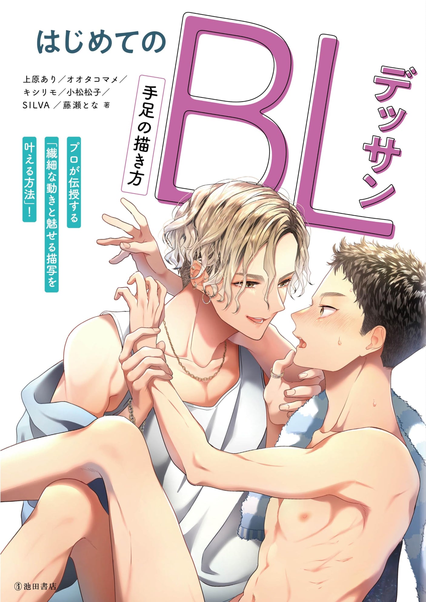 First BL drawing: How to draw limbs Japanese Craft Book