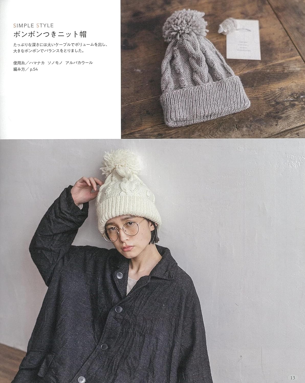 Hand-knitted hat - a staple item for winter outfits Japanese Craft Book