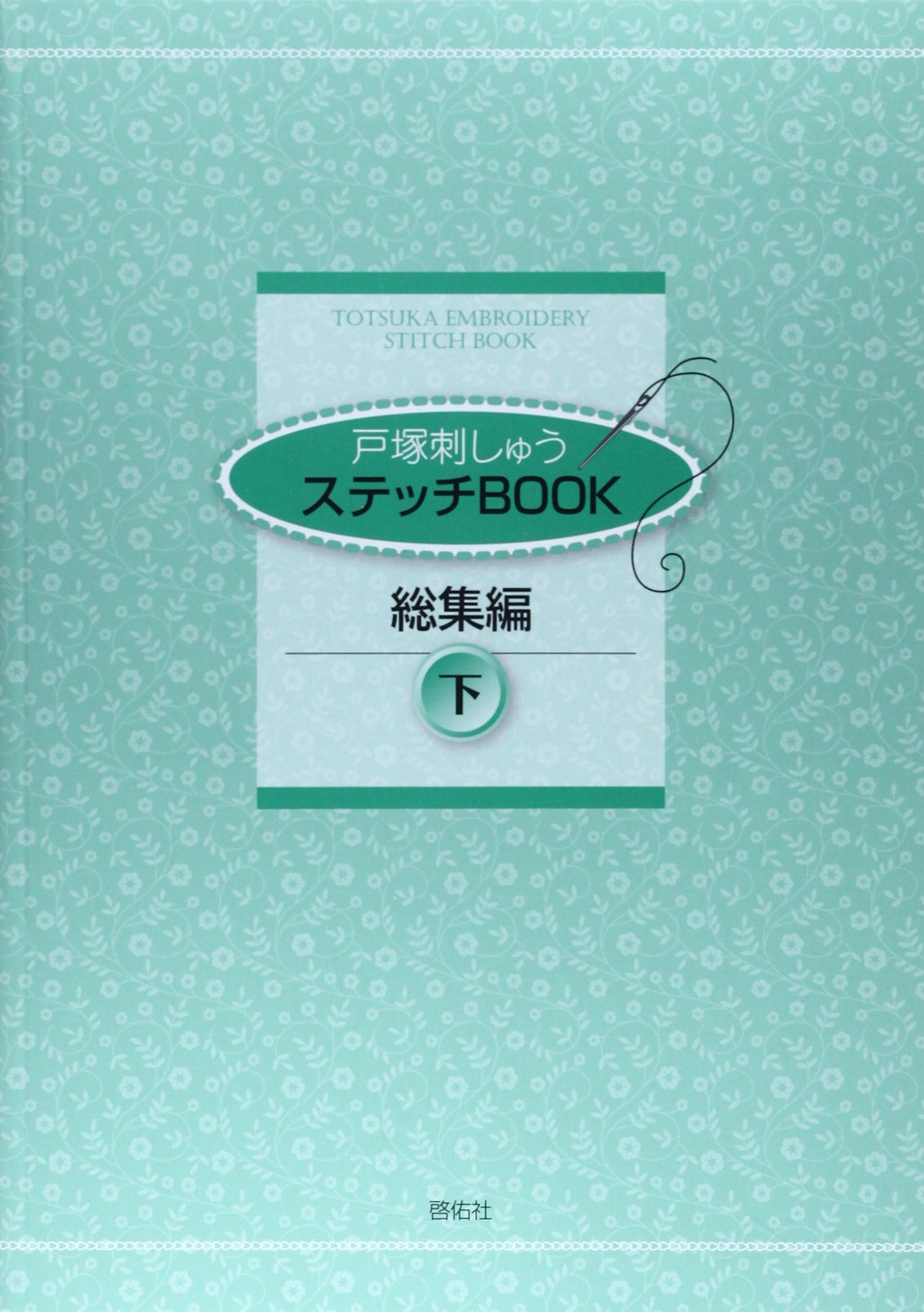 Totsuka Embroidery Stitch Book Compilation Volume 2 Sadako Totsuka - Japanese Craft Book