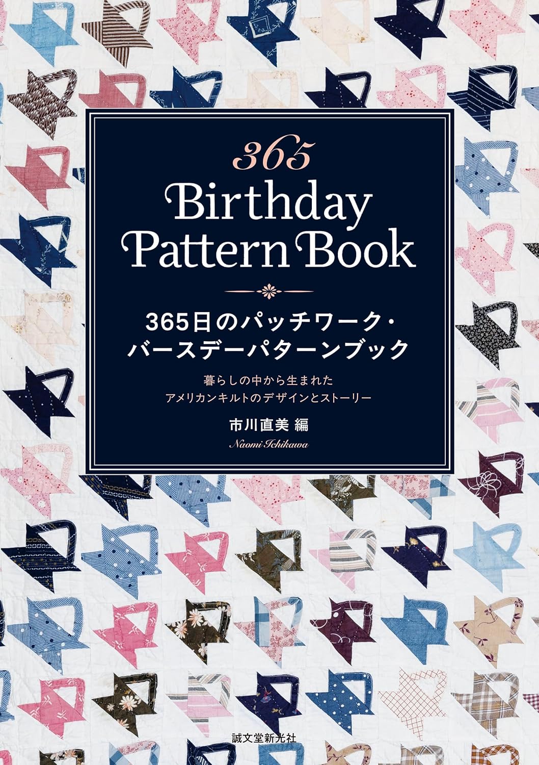 365 Days of Patchwork Birthday Pattern Book: American Quilt Designs and Stories Born from Everyday Life - Japanese Craft Book