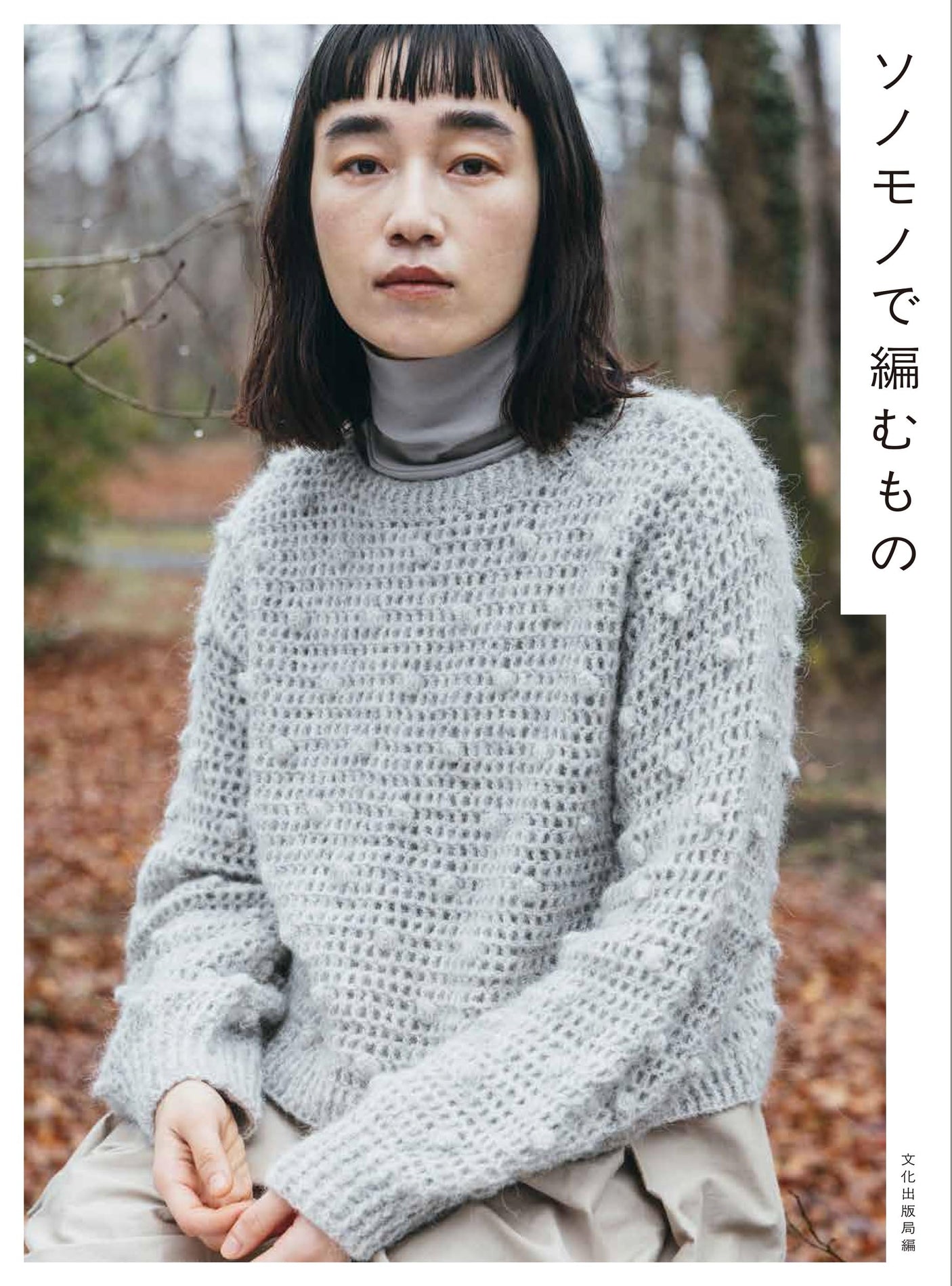 Things to knit with Sonomono Japanese Craft Book