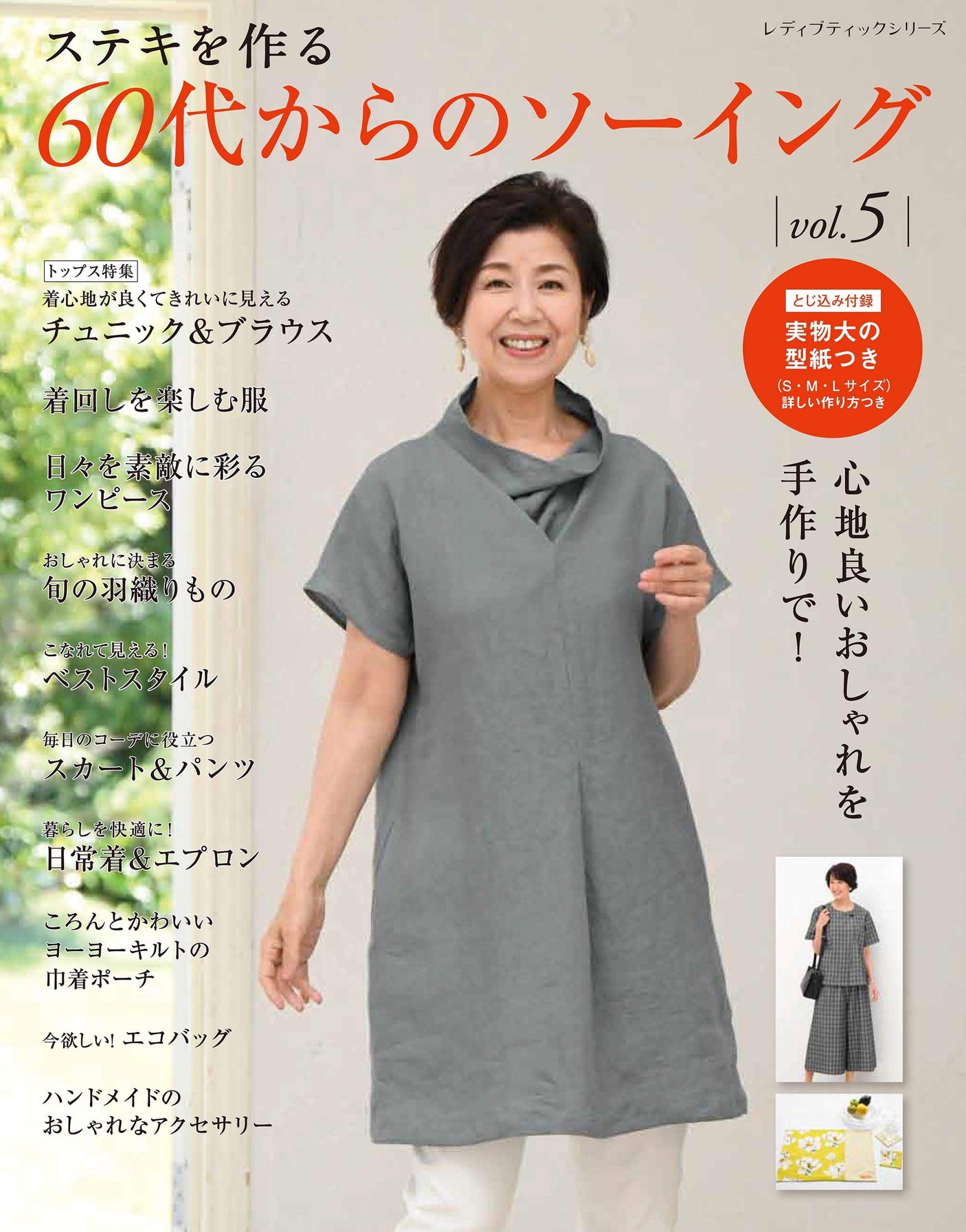 Sewing for those in their 60s vol.5 Japanese Craft Book