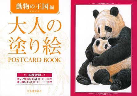Adult Coloring Book Postcard Book: Animal Kingdom Edition Japanese Craft Book