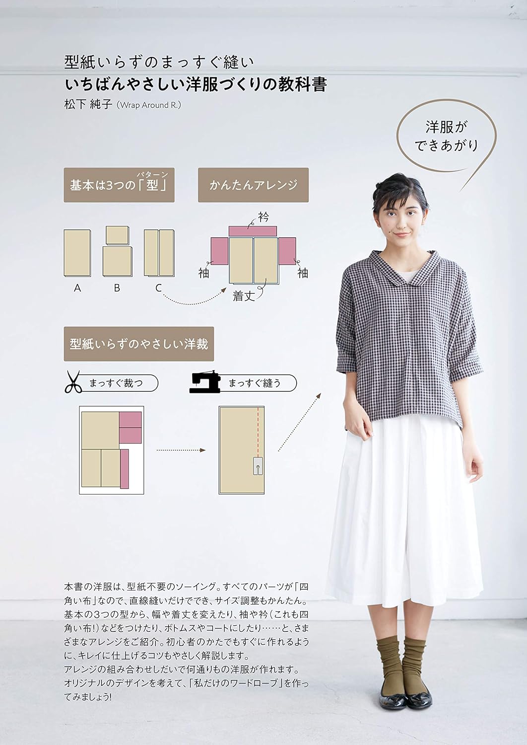 Junko Matsushita Straight stitching without the need for a pattern - the easiest clothing making textbook Japanese Craft Book