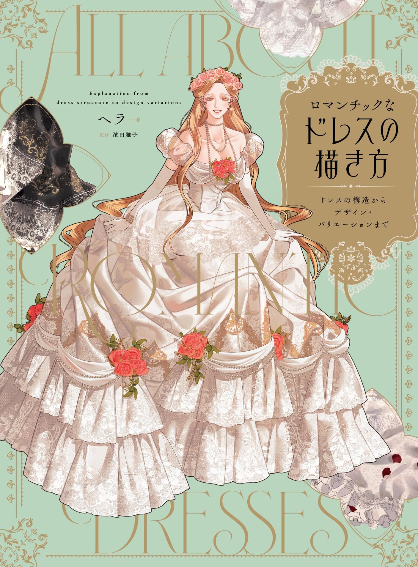 How to draw a romantic dress: from the structure of the dress to its design and variations Japanese Craft Book