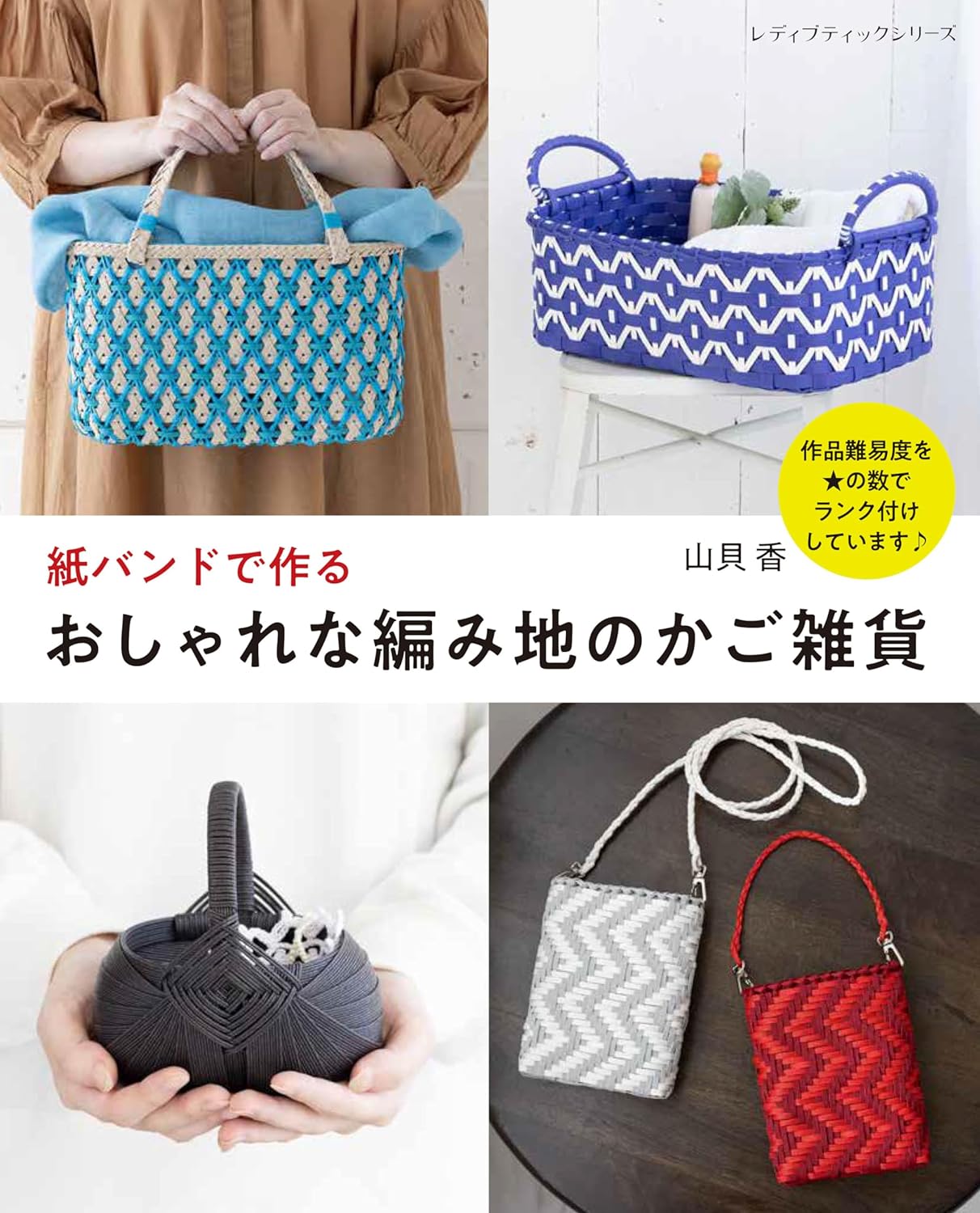 Stylish knitted basket goods made from paper bands - Japanese Craft Book