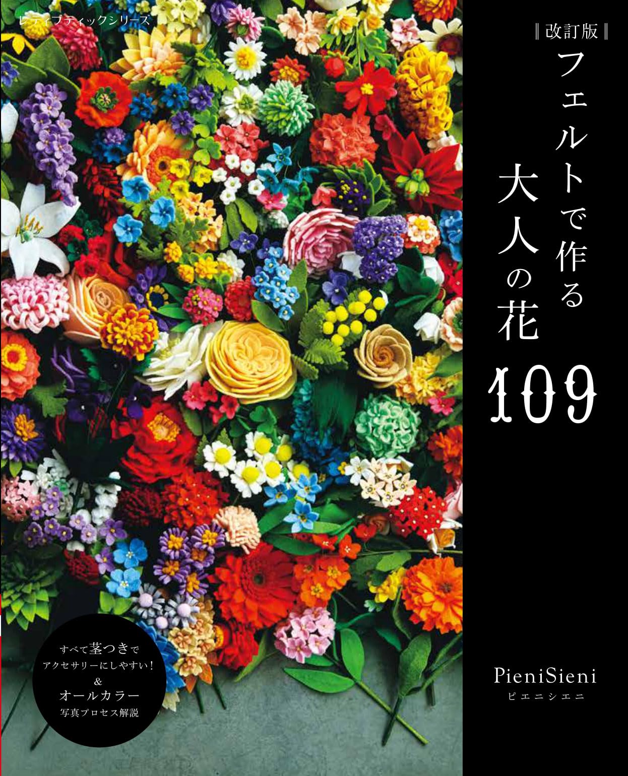 Revised Edition: 109 Felt Flowers for Adults (Lady Boutique Series no. 8651) Japanese Craft Book