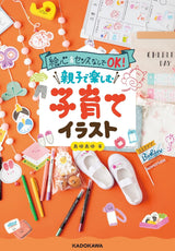 Parenting illustrations for parents and children to enjoy together - Japanese Craft Book