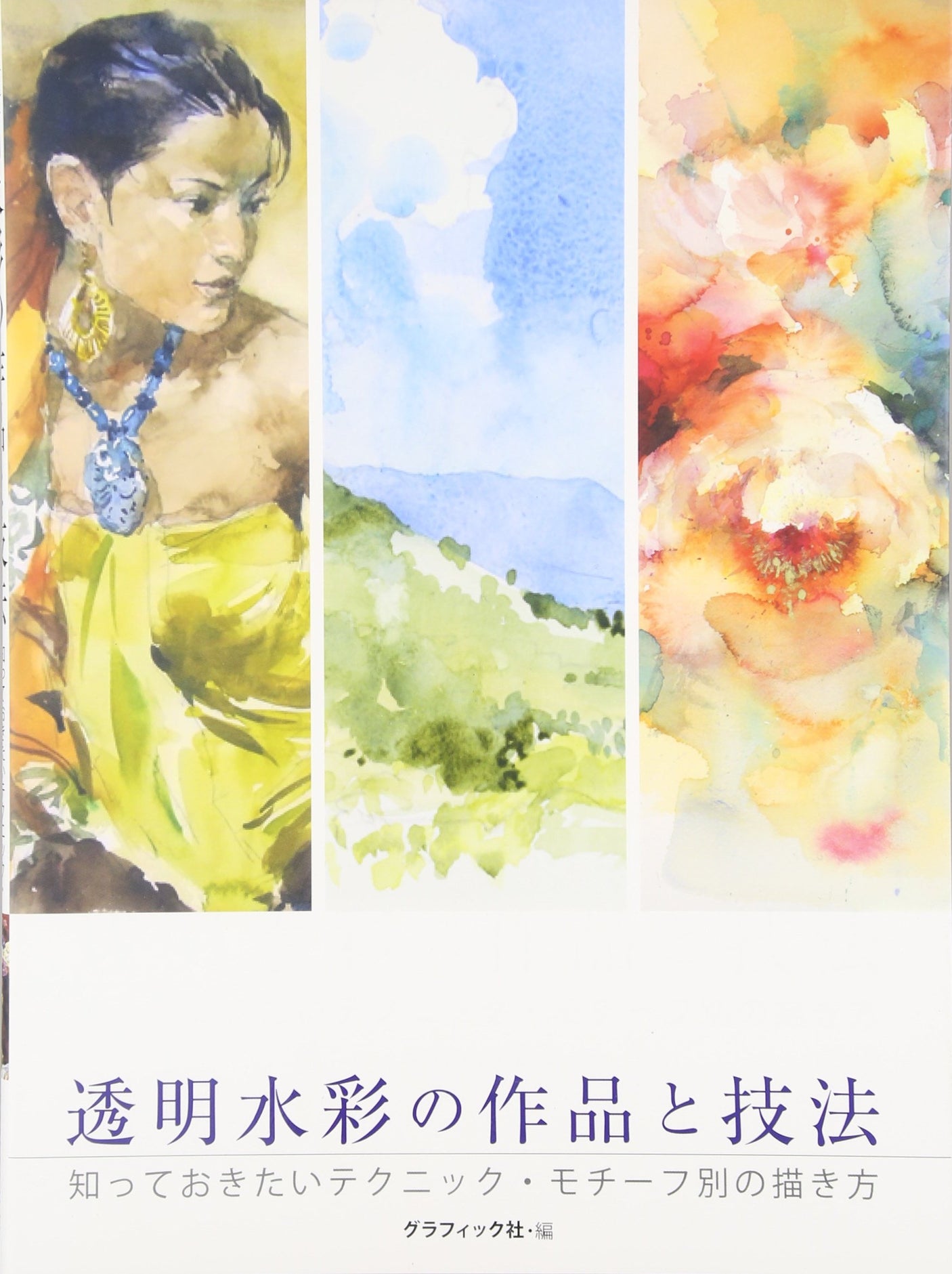 Transparent watercolor works and techniques: Techniques you should know and how to draw by motif Japanese Craft Book