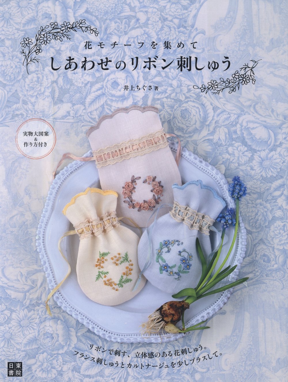 Happy ribbon embroidery Chigusa Inoue - Japanese Craft Book