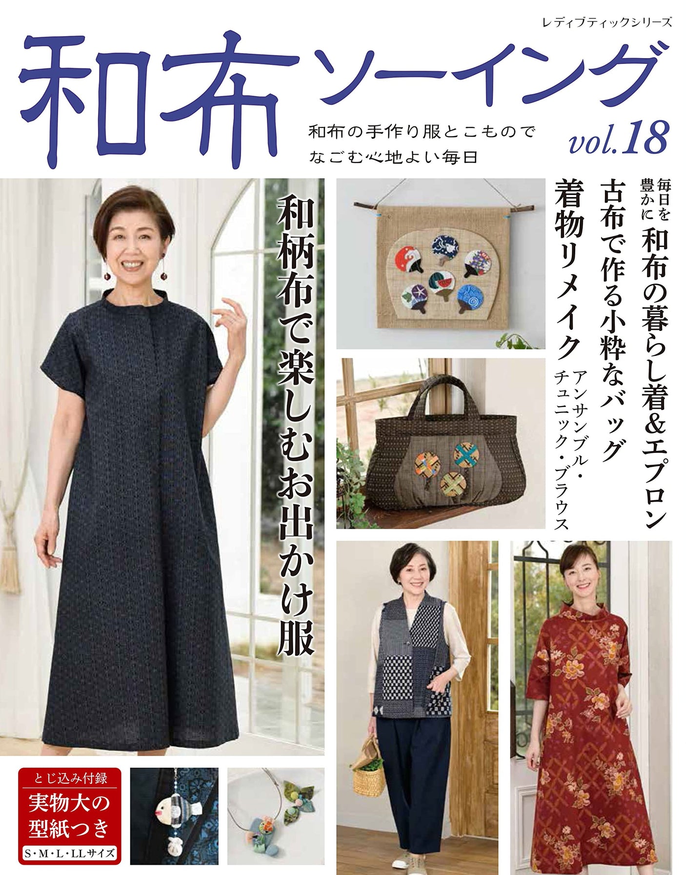 Japanese cloth sewing vol.18 Japanese Craft Book