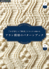 Aran pattern book for knitting with either crochet or knitting needles - Japanese Craft Book