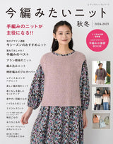 Knits to Knit Now Autumn/Winter 2024-2025 - Japanese Craft Book