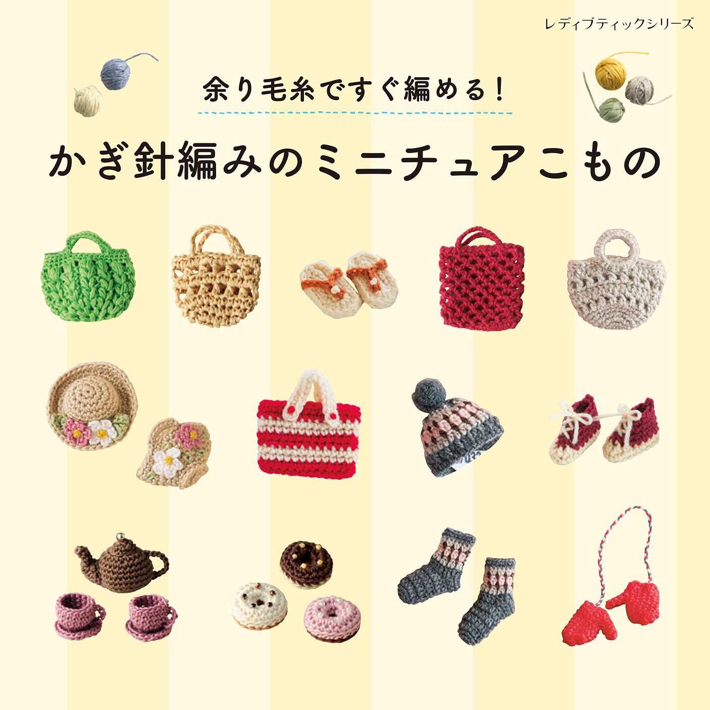 Crochet miniature things that can be easily knitted with leftover yarn! Japanese Craft Book