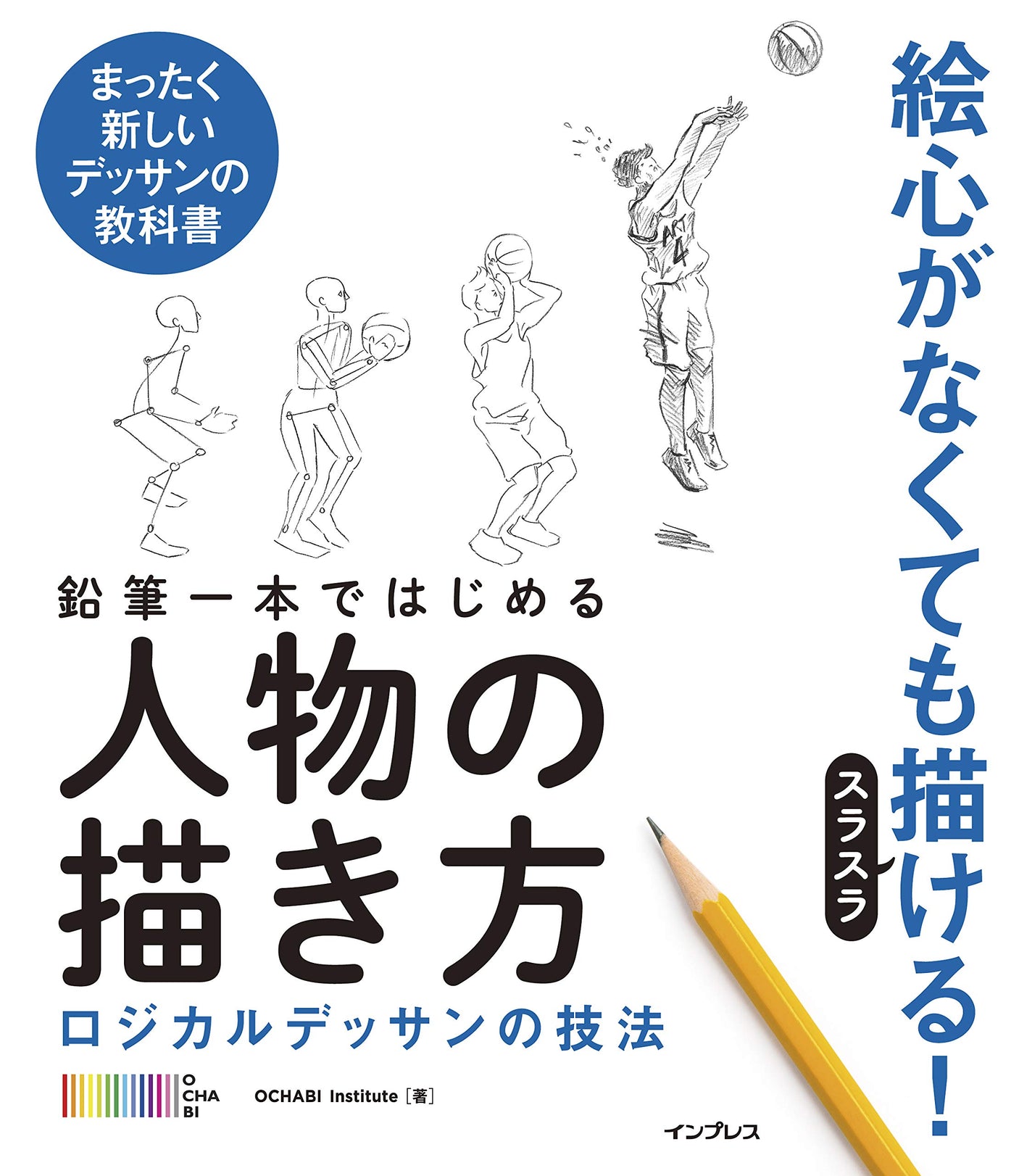 How to draw a person with just one pencil: Logical drawing techniques Japanese Craft Book