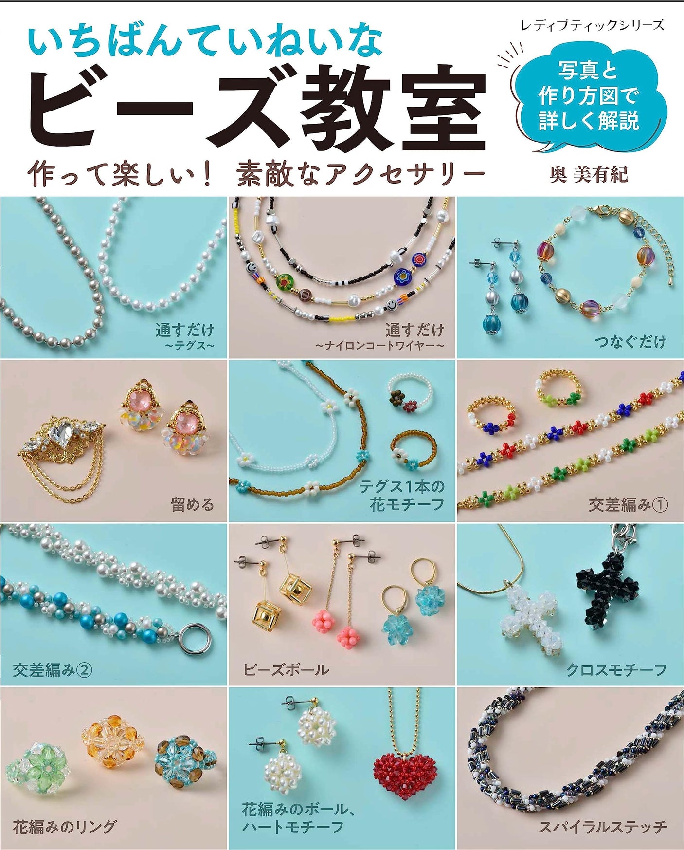 The most careful bead class Introducing techniques in an easy-to-understand manner for beginners - Japanese Craft Book