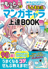 Shinmoto's Manga Character Improvement Book - Japanese Craft Book