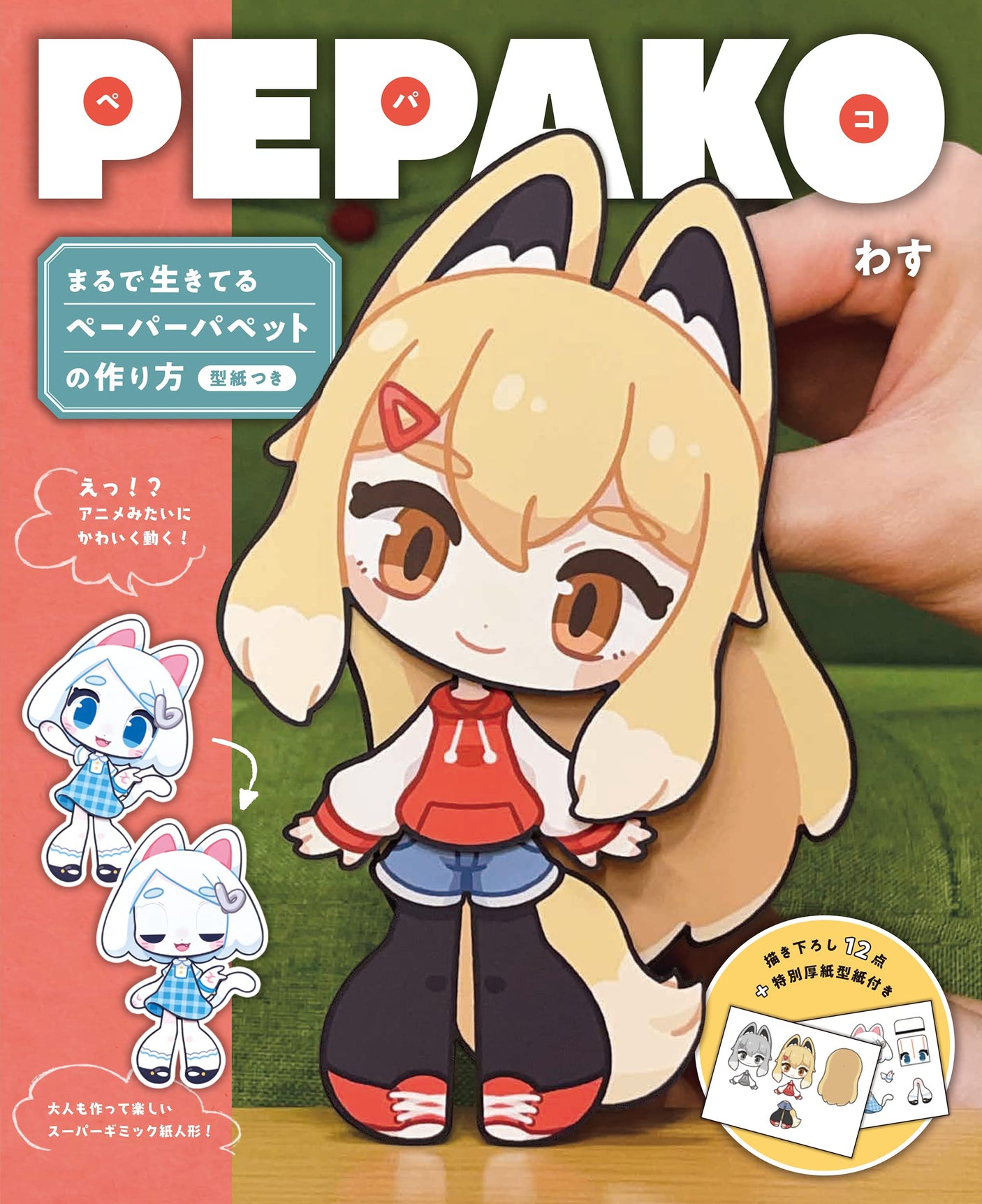 PEPAKO How to make a paper puppet that looks like a living thing, with patterned paper - Japanese Craft Book