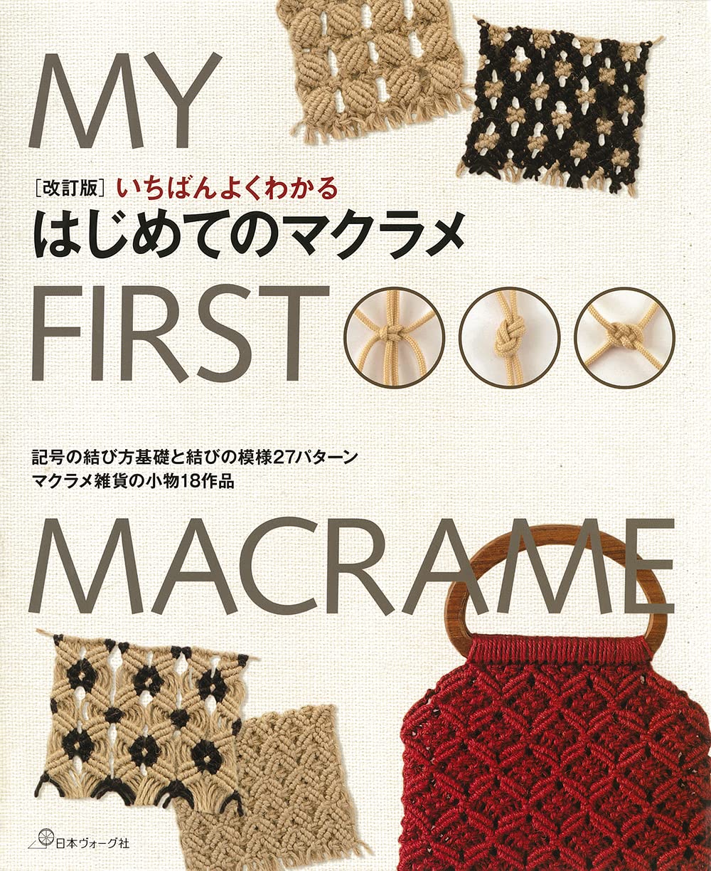 [Revised Edition] The easiest way to understand macrame for the first time - Japanese Craft Book