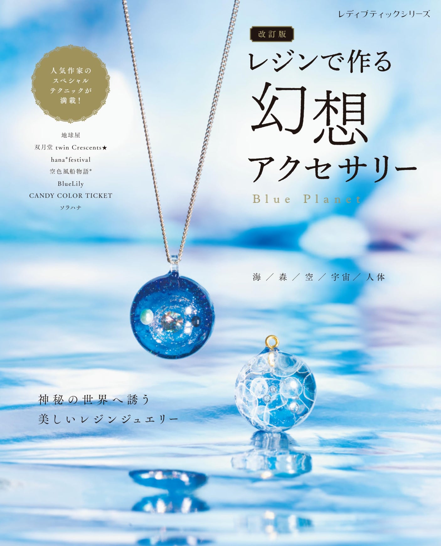 Revised Edition: Fantasy Accessories Made with Resin Japanese Craft Book