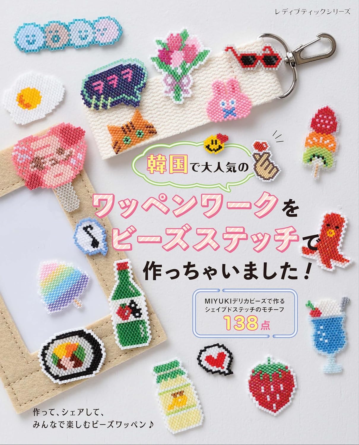 We've created a patchwork design that is very popular in Korea using bead stitching! - Japanese Craft Book