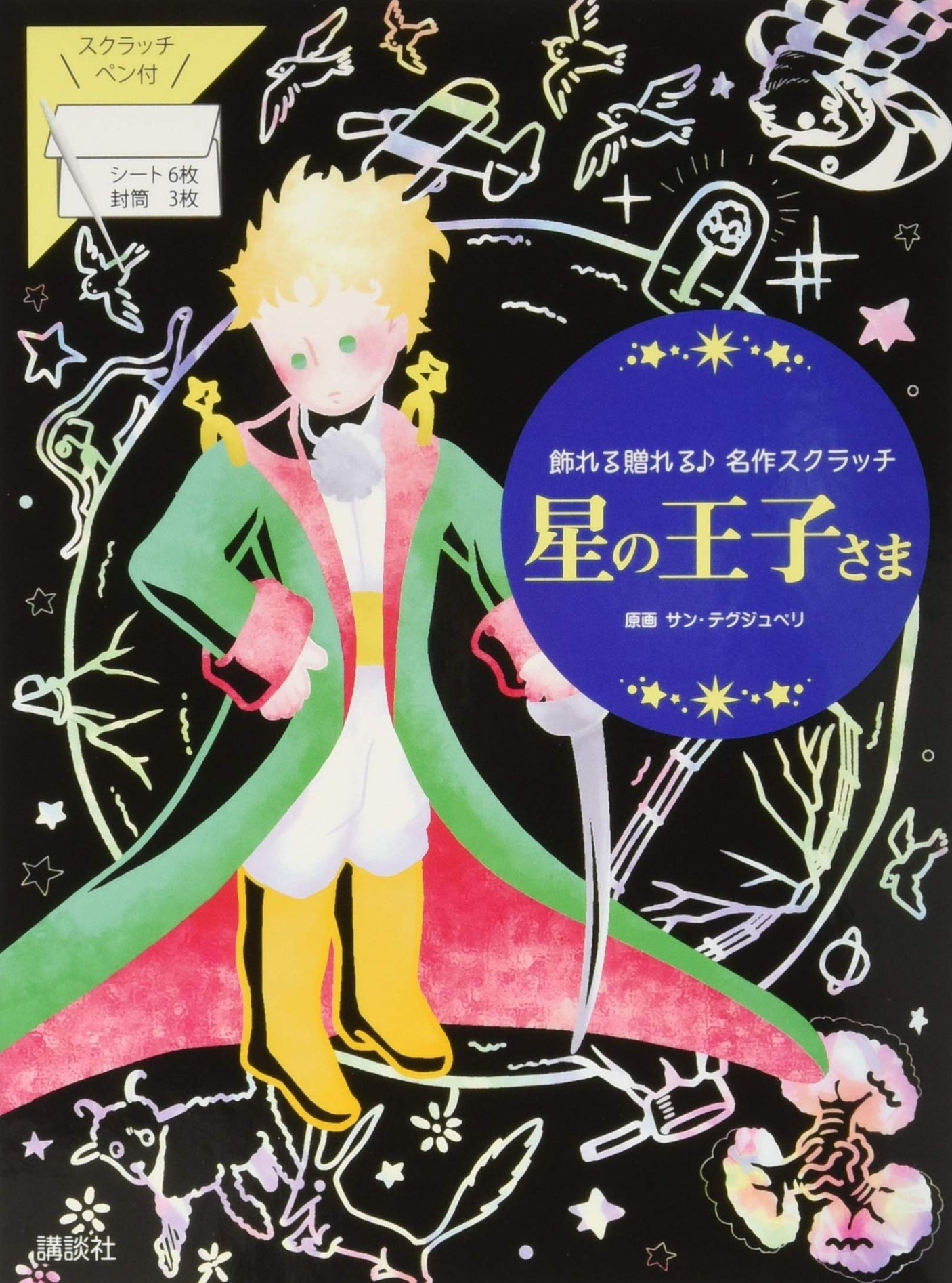 The Little Prince ?? Masterpiece scratch that can be displayed and gifted Japanese Coloring Book