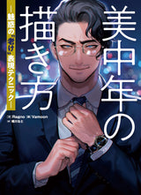 How to draw a beautiful middle-aged person: Fascinating techniques for expressing old age - Japanese Craft Book