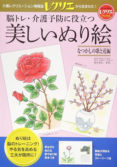 Beautiful coloring pages for brain training and preventative care: Nostalgic songs and flowers. Japanese Craft Book