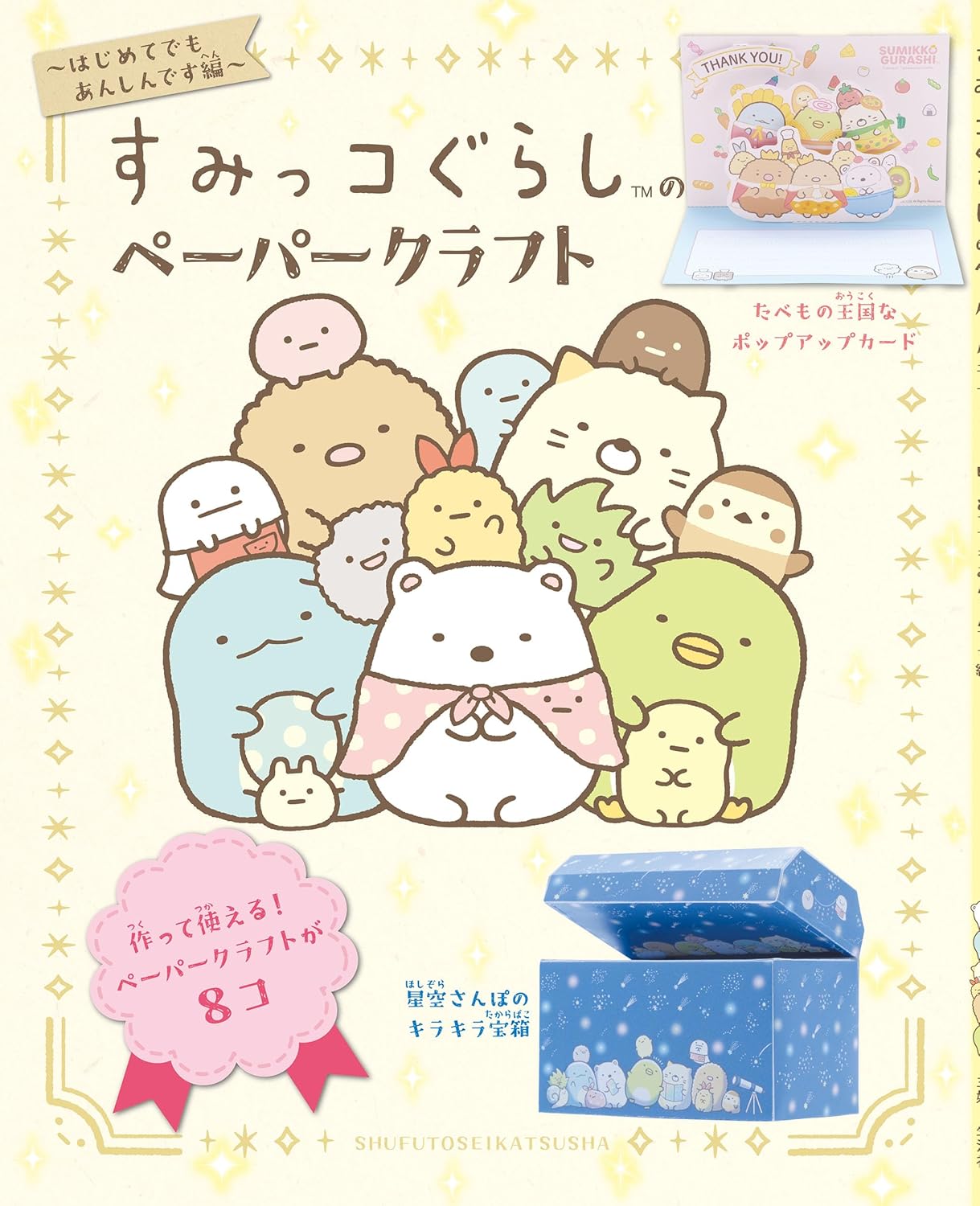 Sumikko Gurashi Paper Craft: Easy even for beginners - Japanese Craft Book