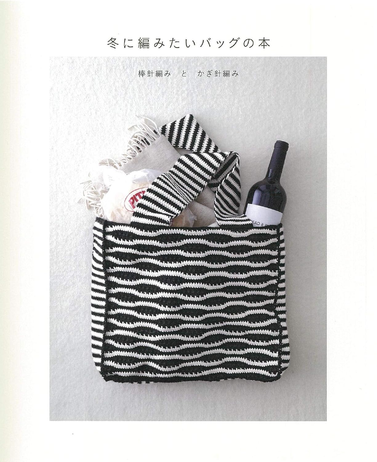 A book about bags you want to knit in winter: stick needle knitting and crochet - Japanese Craft Book