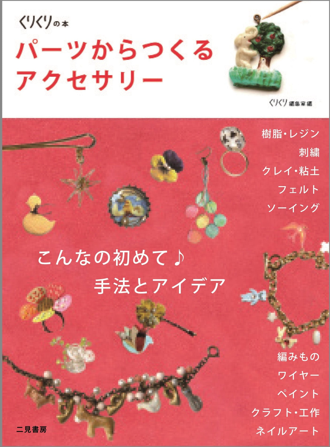 Accessories made from parts Japanese Craft Book