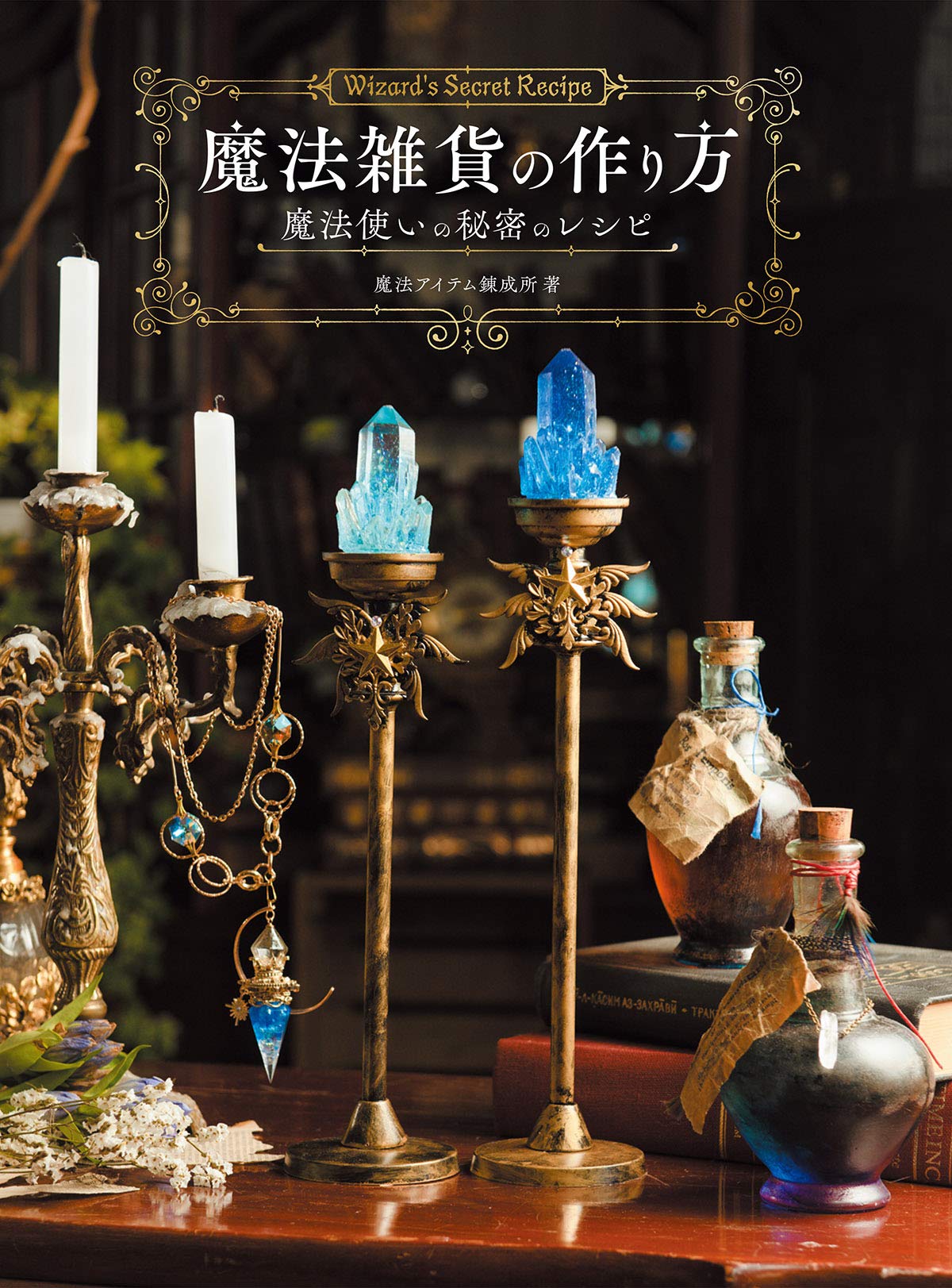 How to make magic miscellaneous goods Magician's secret recipe - Japanese Craft Book