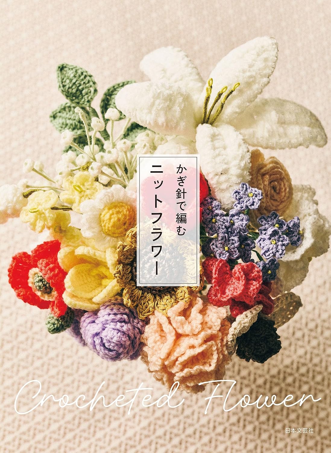 Crocheted Knit Flower designs projects - Japanese Craft Book