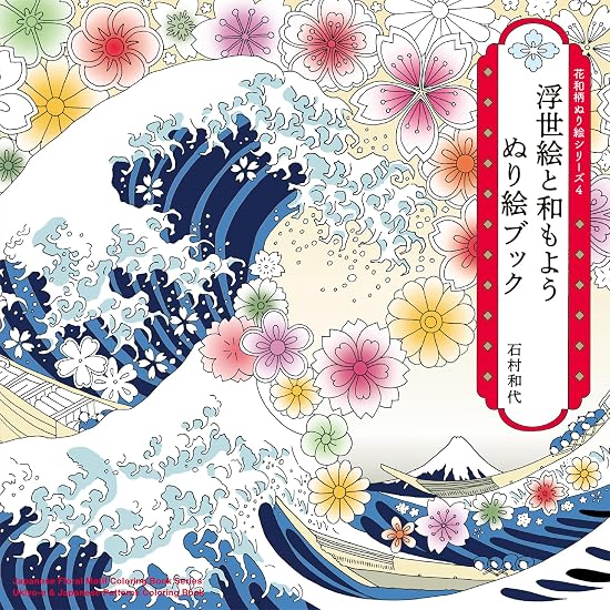 Ukiyo-e and Japanese Patterns Coloring Book (Flower and Japanese Pattern Coloring Book Series 4) Japanese Craft Book