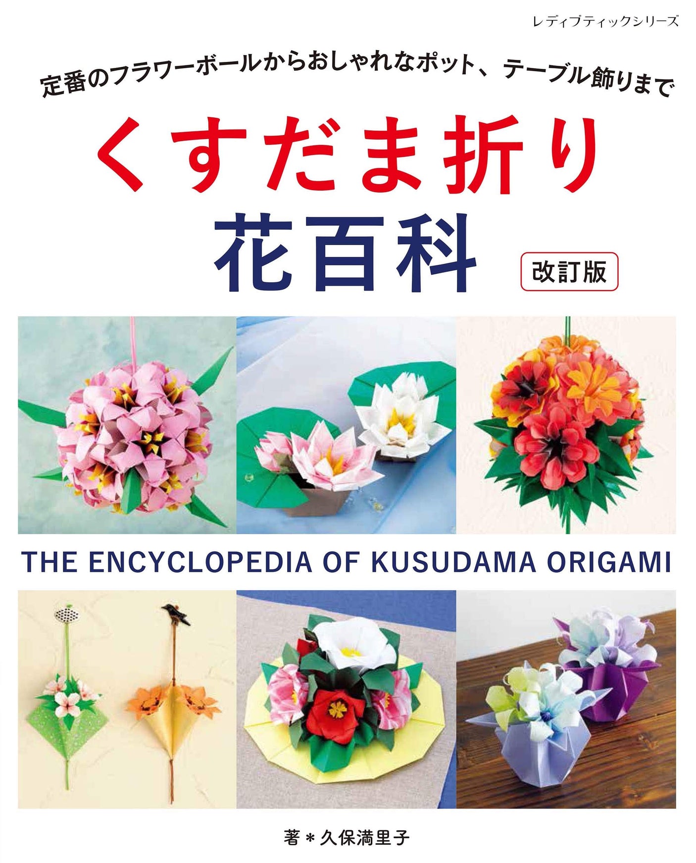 Revised edition Kusudama origami encyclopedia Japanese Craft Book