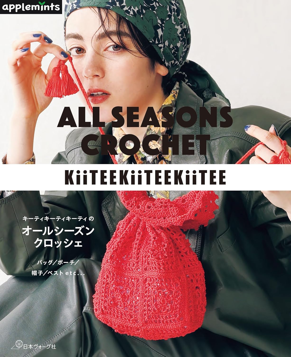【編物】THE ULTIMATE KNITTER'S GUIDEニッターズガイド Kity Kity Kity All Season Crochet - Japanese Craft Book