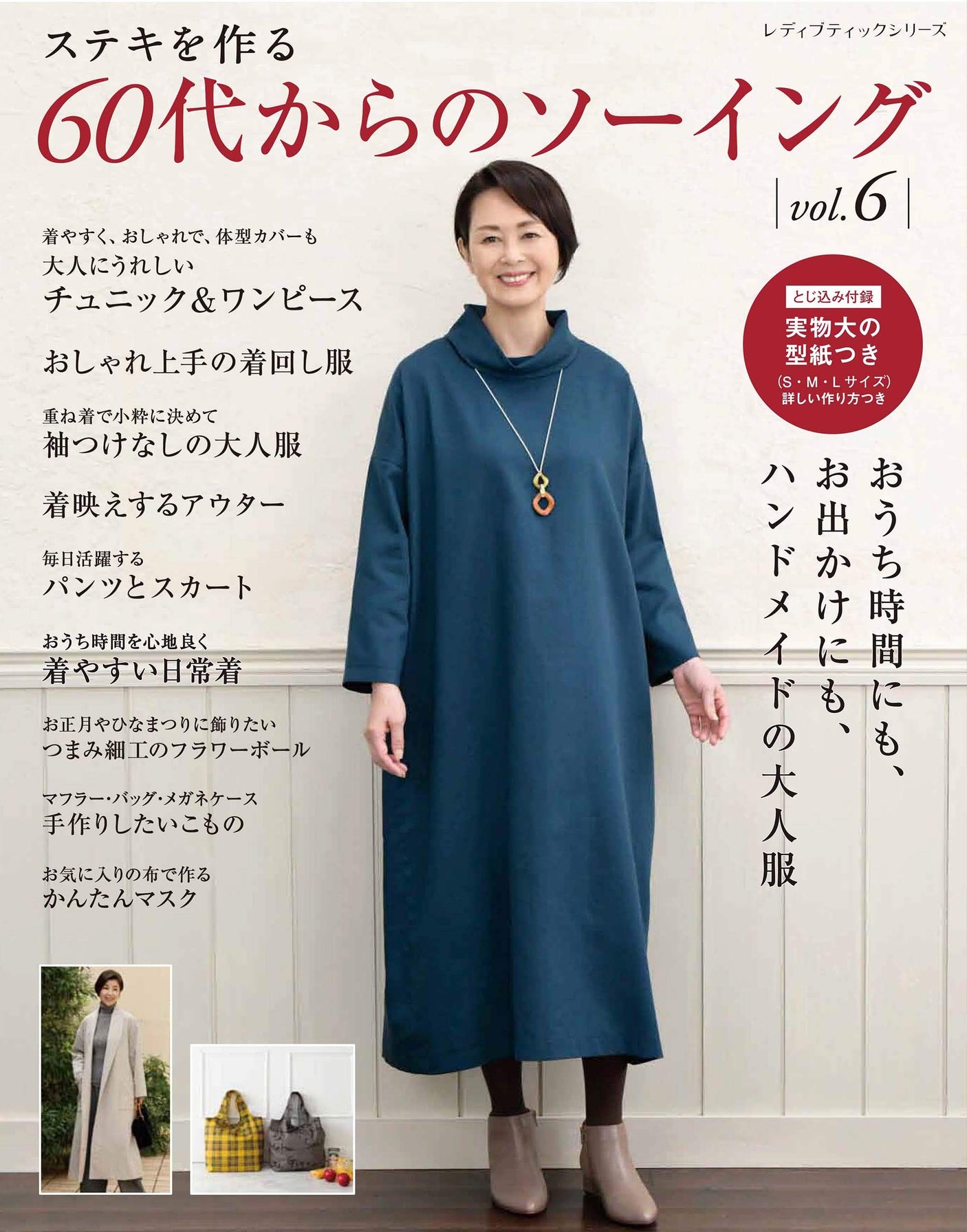 Sewing for those in their 60s vol.6 Japanese Craft Book