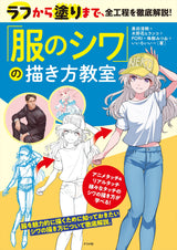 A thorough explanation of the entire process from roughing to painting! A class on how to draw "wrinkles on clothes"- Japanese Craft Book
