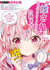 How to draw favorite character illustrations drawing techniques - Japanese Craft Book@