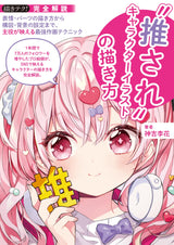 to draw favorite character illuHow strations: From how to draw facial expressions and parts to setting composition and background, the strongest drawing techniques that make the main character stand out (drawing techniques!) - Japanese Craft Book*