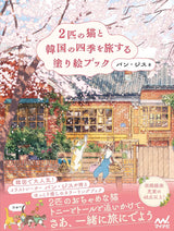 A coloring book about traveling through the four seasons of Korea with two cats- Japanese Craft Book