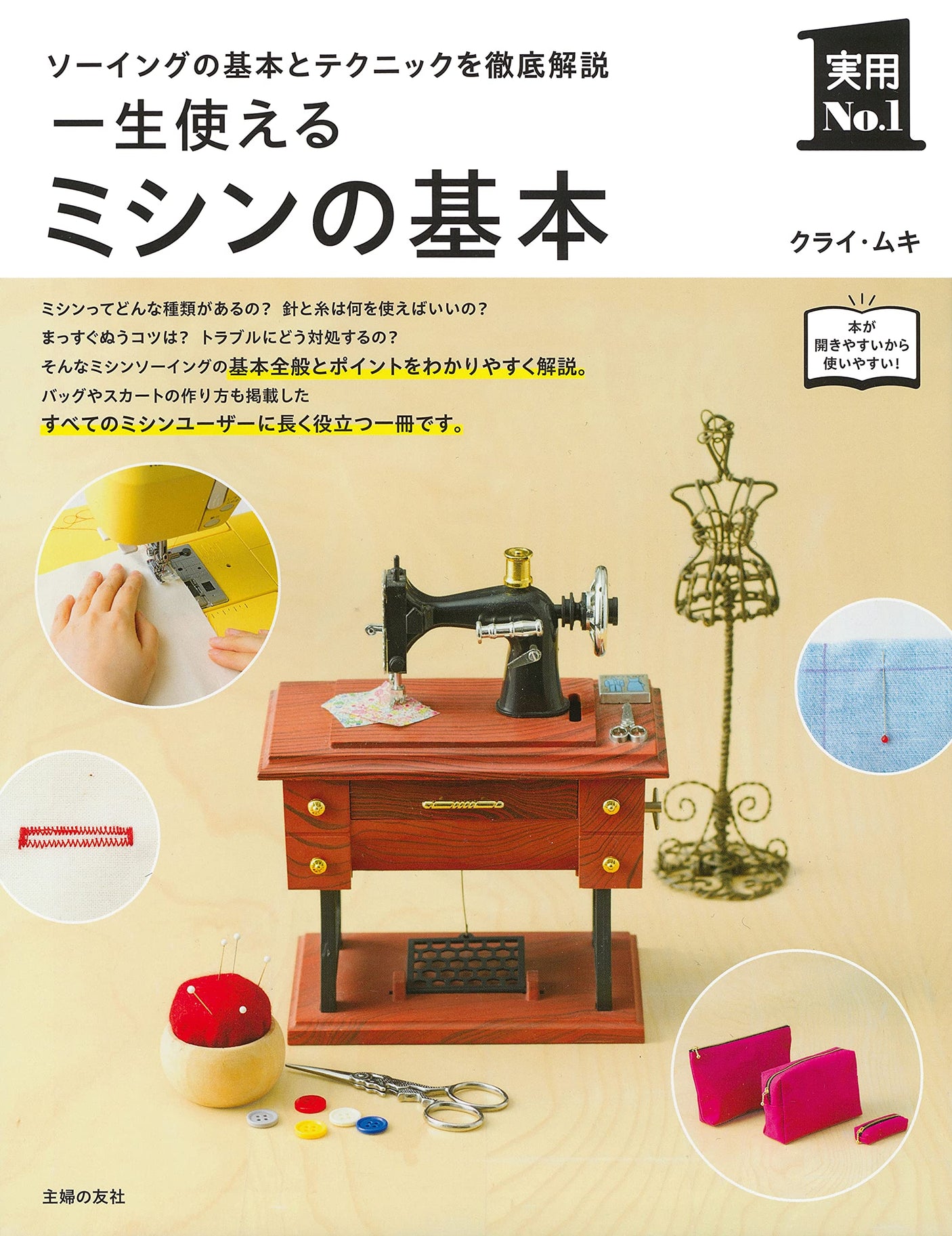 Basics of a sewing machine that can last a lifetime Japanese Craft Book