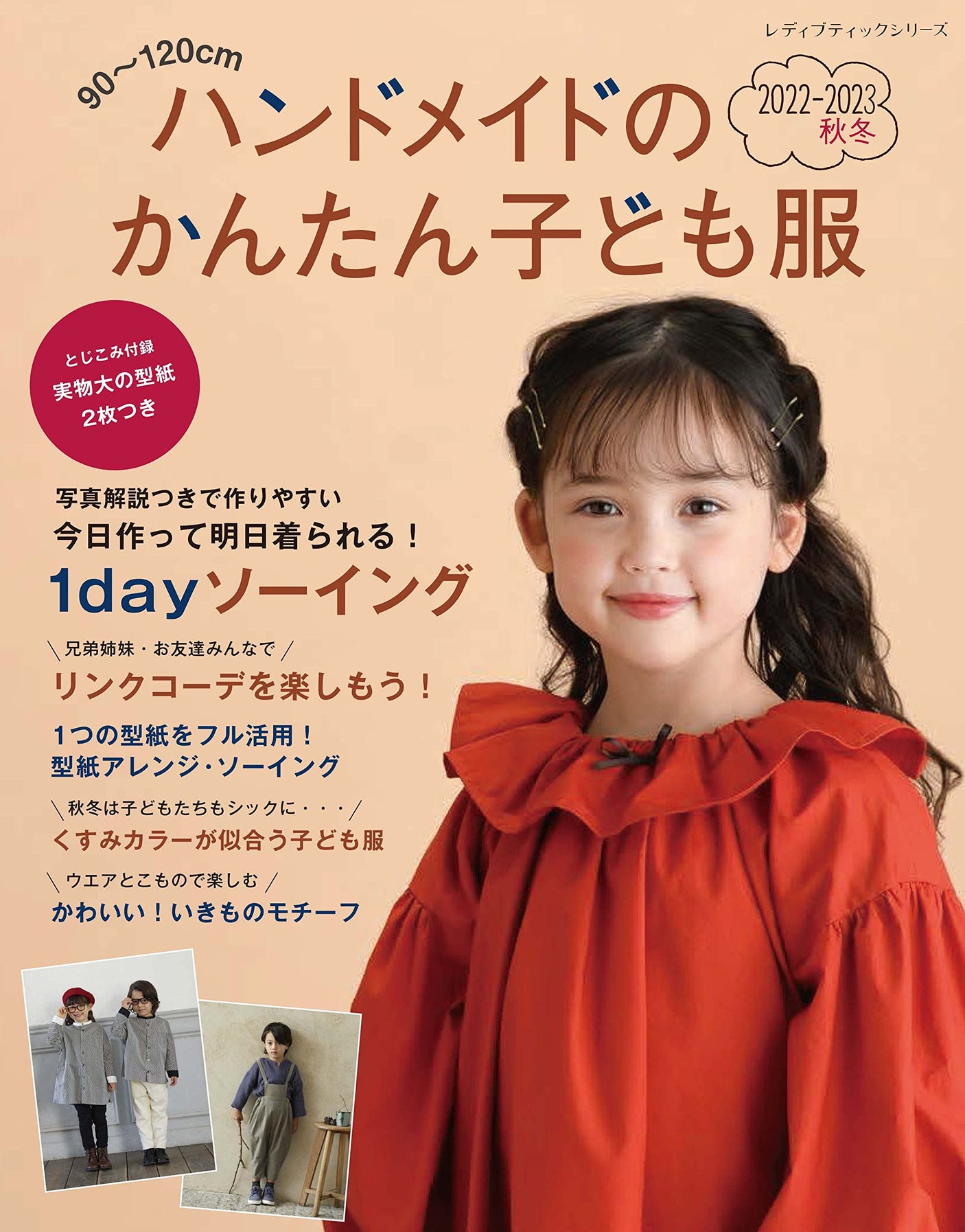 Handmade easy children's clothing 2022-2023 fall/winter - Japanese Craft Book