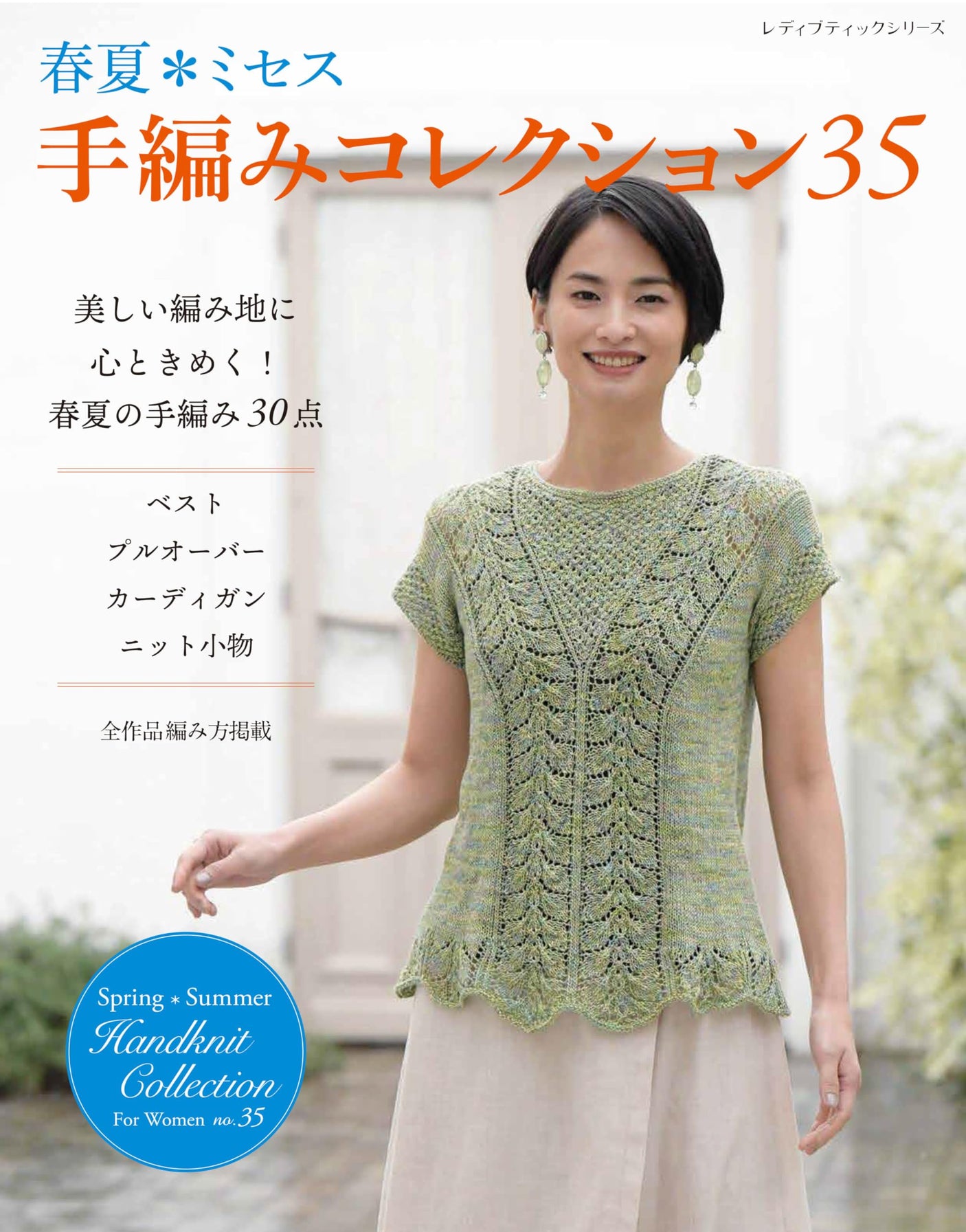 Spring/Summer�–Mrs. Hand-knitting Collection 35 - Japanese Craft Book