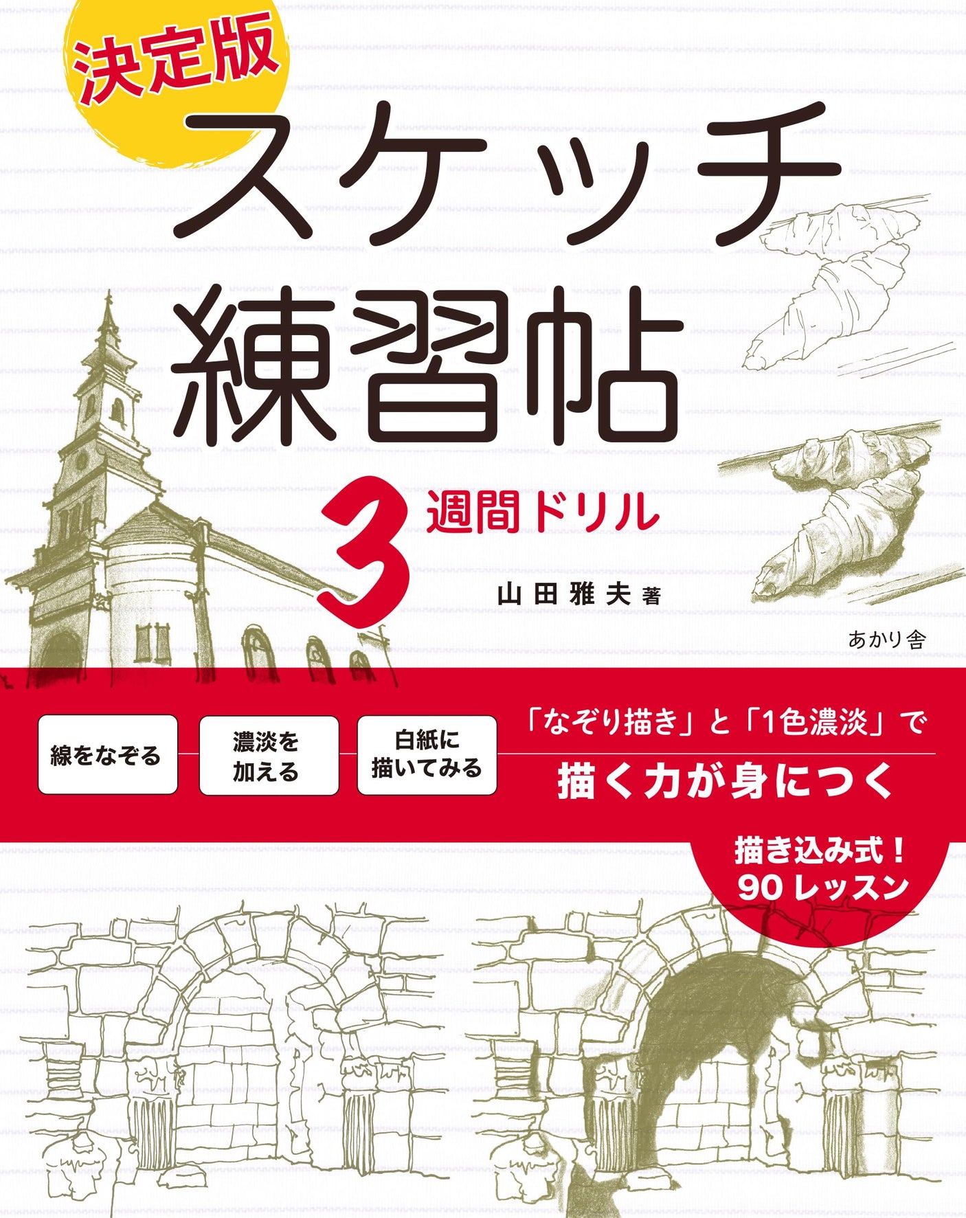 Definitive sketch practice book 3-week drill: Acquire the ability to draw with "tracing" and "single color shading" Japanese Craft Book