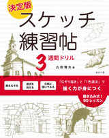 Definitive sketch practice book 3-week drill: Acquire the ability to draw with "tracing" and "single color shading" - Japanese Craft Book