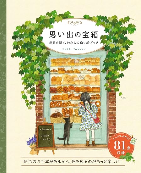 A Treasure Chest of Memories - My Coloring Book Depicting the Seasons - Japanese Craft Book