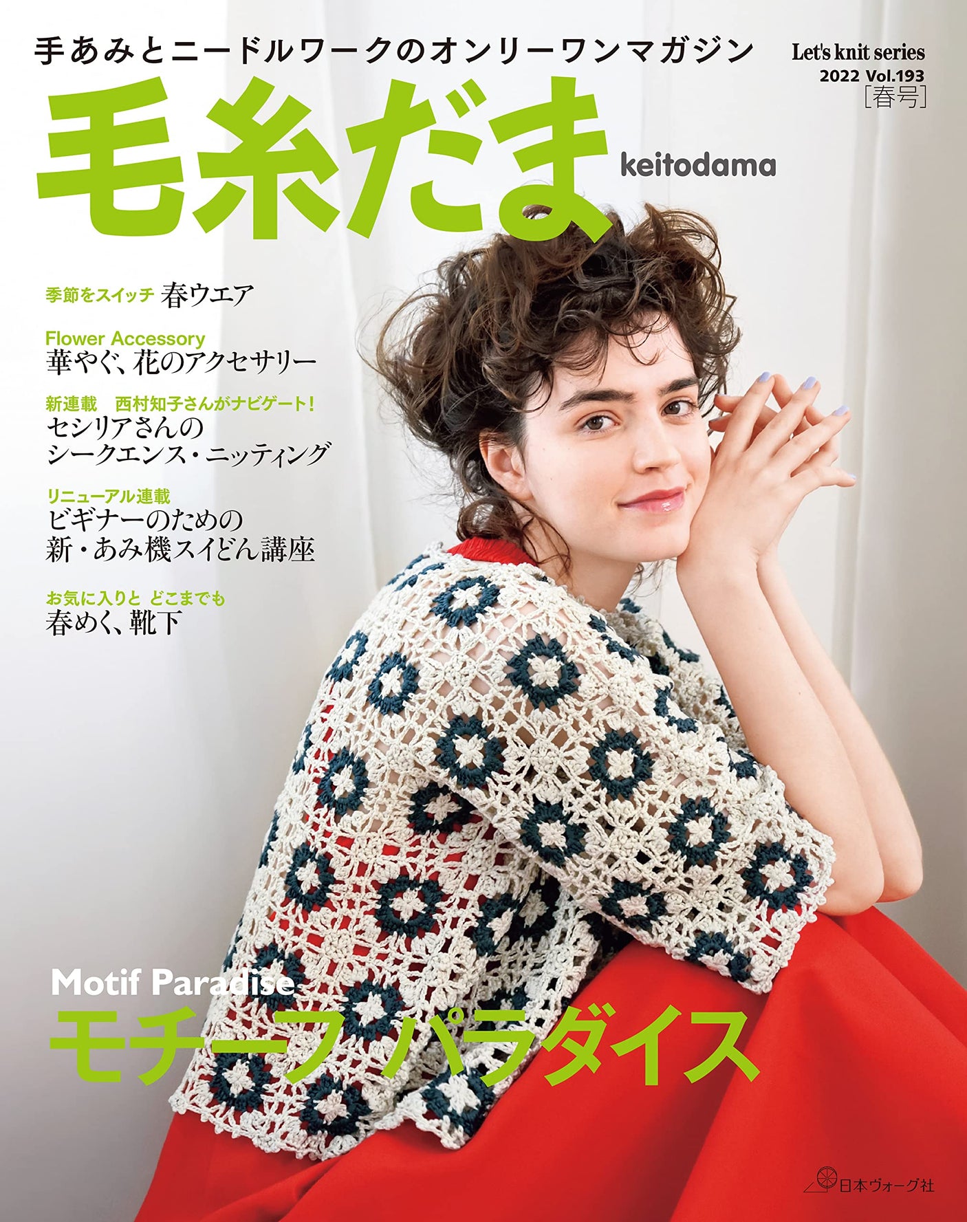 Wool Dam 2022 Spring Issue vol.193 - Japanese Craft Book