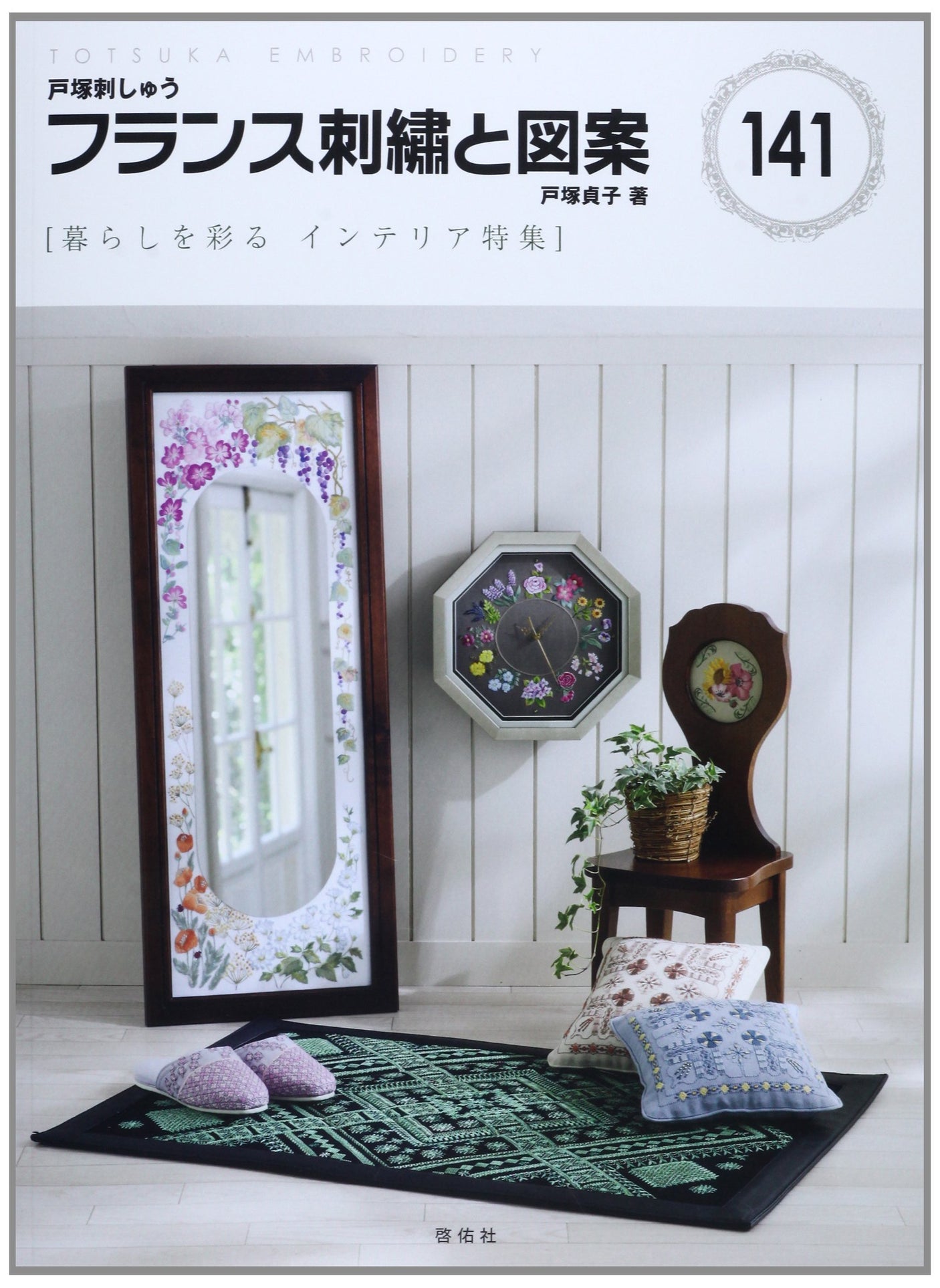 French embroidery and designs 141 Sadako Totsuka - Japanese Craft Book