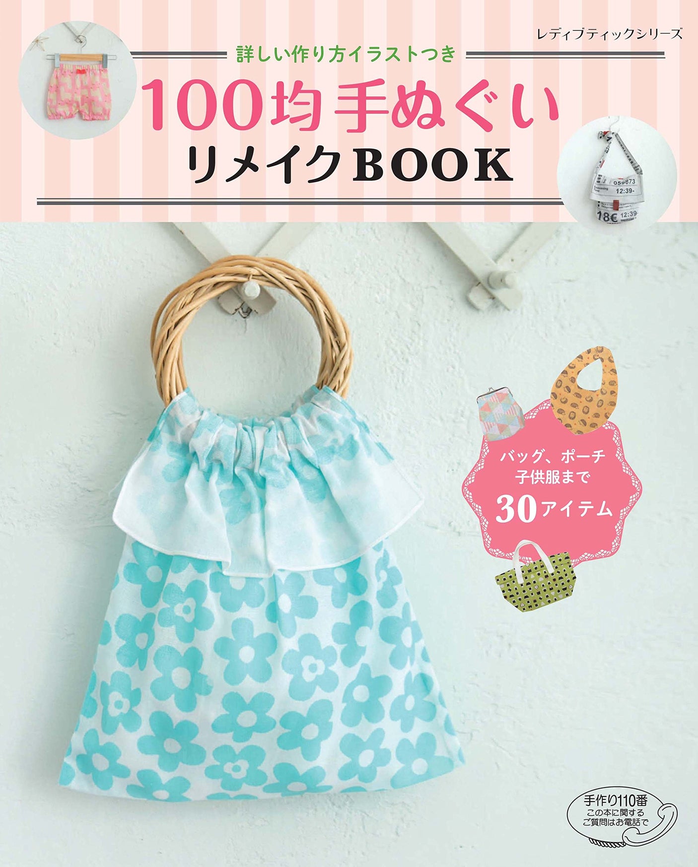 100 yen tenugui remake book Japanese Craft Book